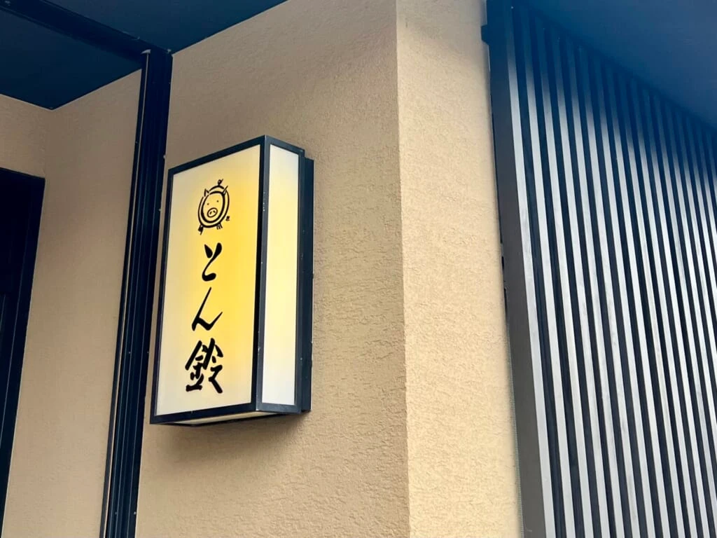 とん鈴外観