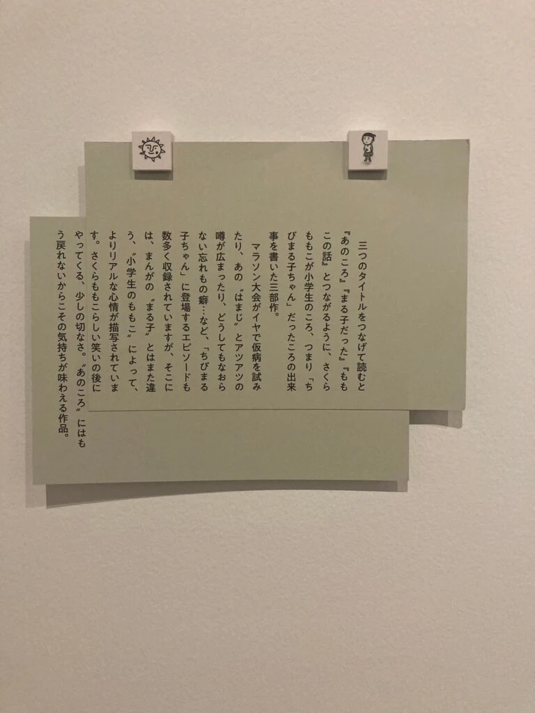 「さくらももこ展」２章の案内