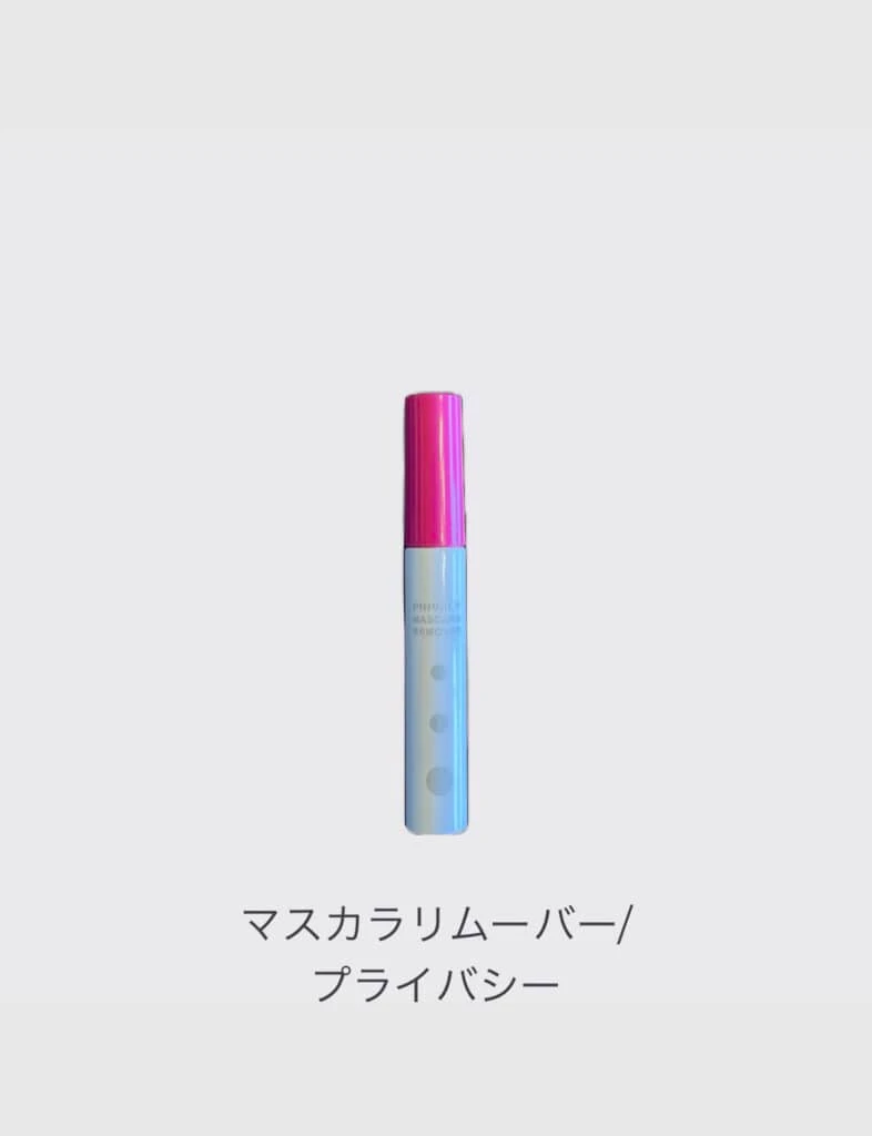 マスカラリムーバー／プライバシー