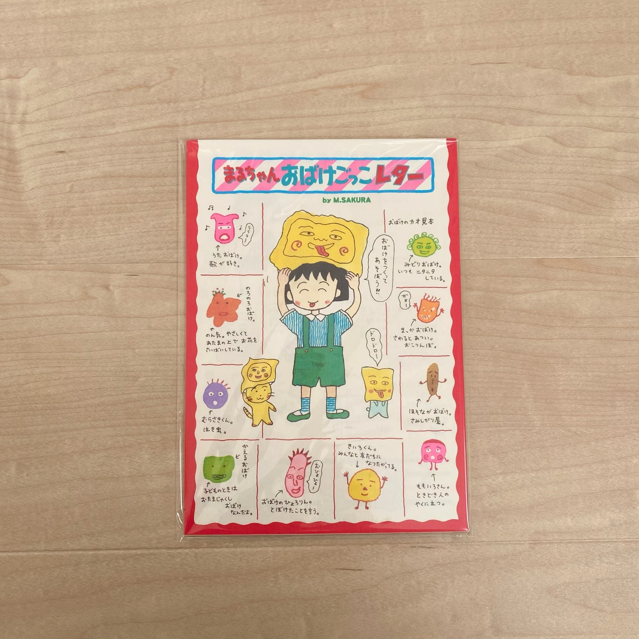 『ちびまる子ちゃん』りぼんふろく　まるちゃんおばけごっこレター ～復刻デザイン～
