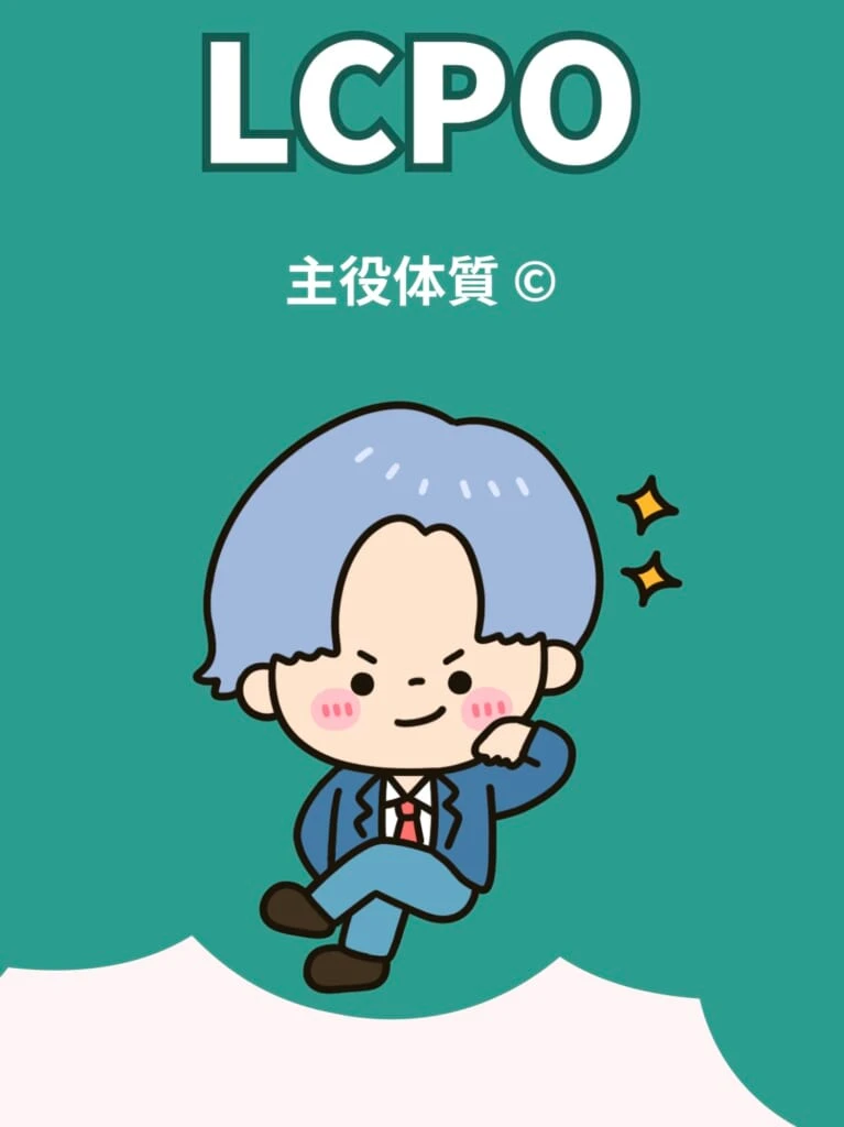 ラブタイプ診断 主役体質 LCPO 結果