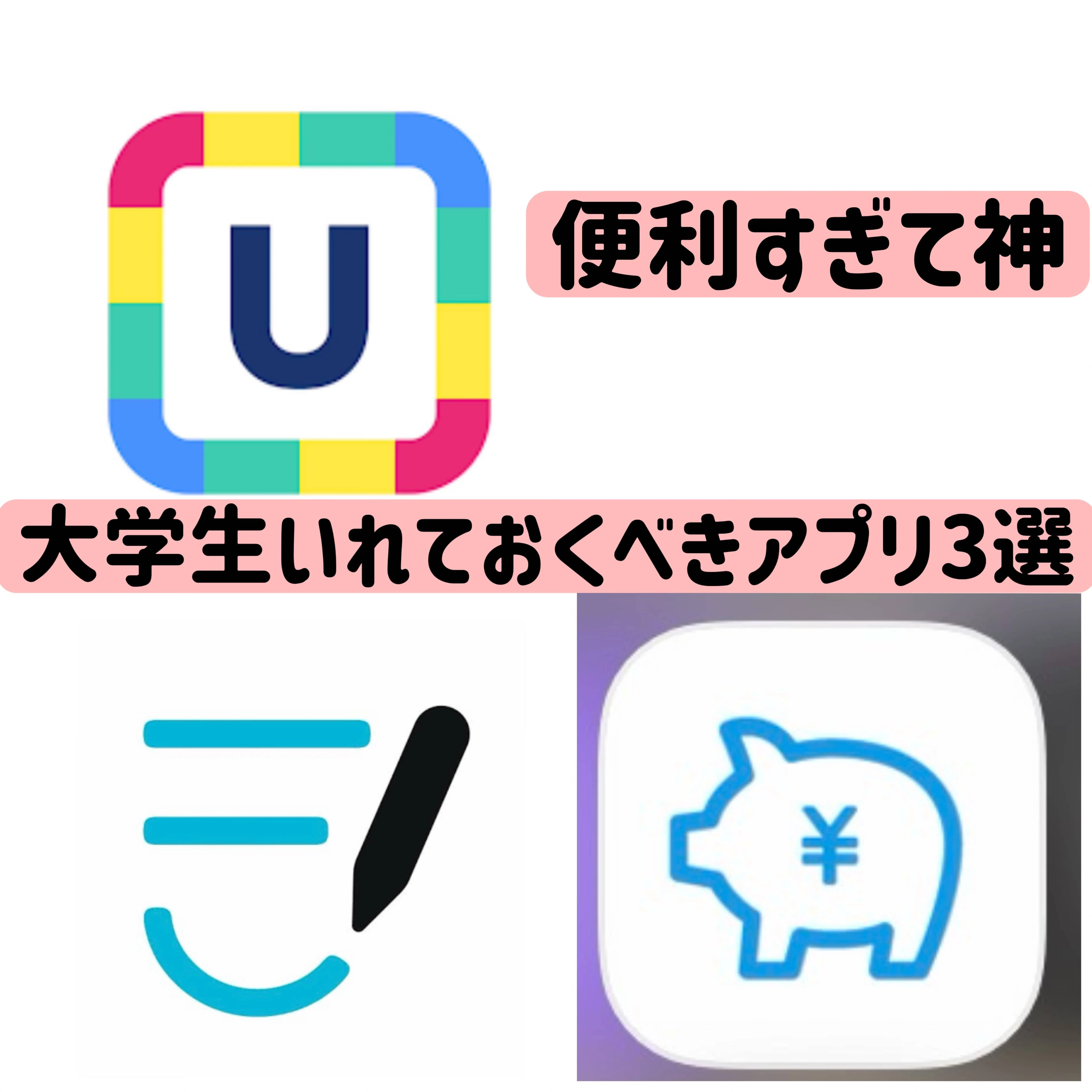 【便利すぎて神】大学生いれておくべきアプリ3選