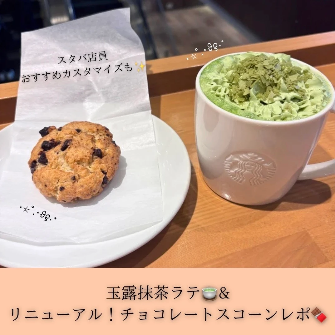 【スタバ】玉露抹茶ラテ🍵&リニューアル！チョコレートスコーン🍫レポおすすめカスタマイズも✨