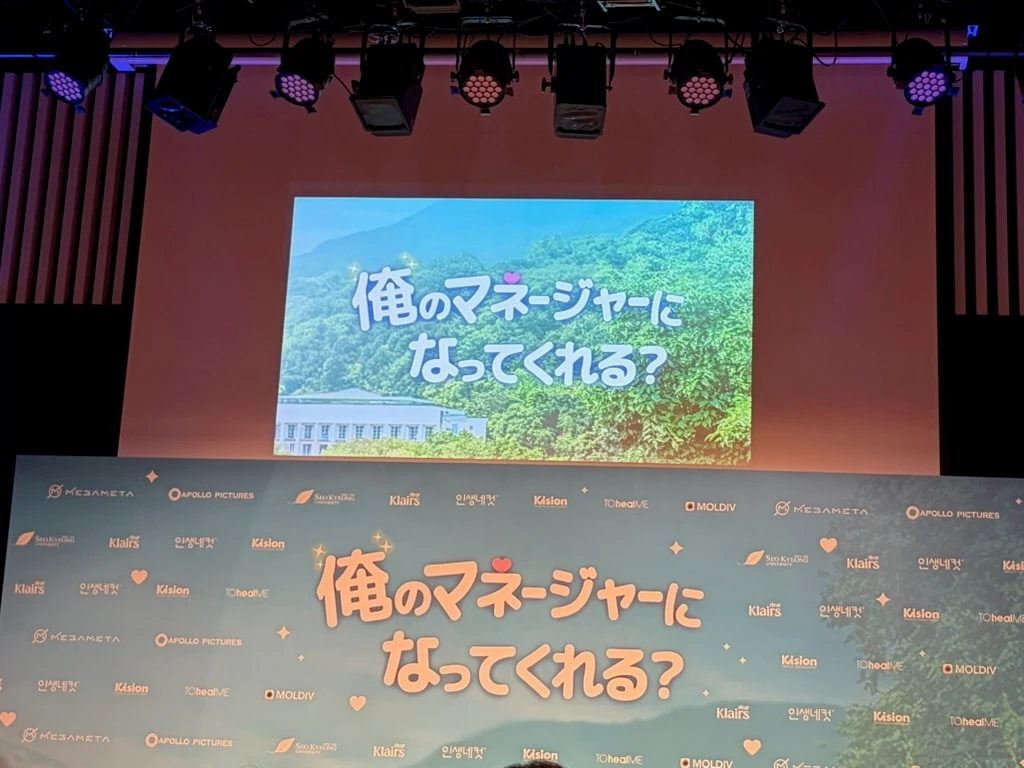 韓国ドラマ「俺のマネージャーになってくれる?(되어줄래? 나의 매니저)」SPECIAL PROMOTION in JAPAN