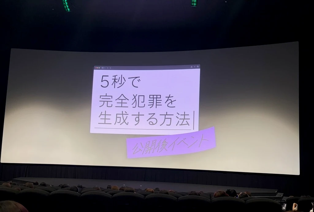 映画『5秒で完全犯罪を生成する方法』舞台挨拶 スクリーン