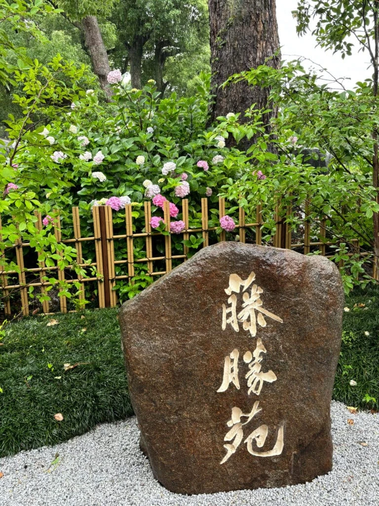 藤勝苑の石碑