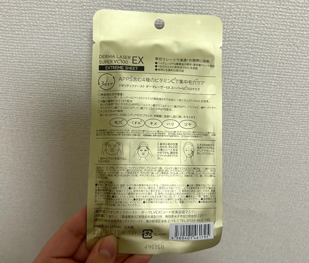 ダーマレーザー EX スーパーVC100 マスク（パック裏、成分表）