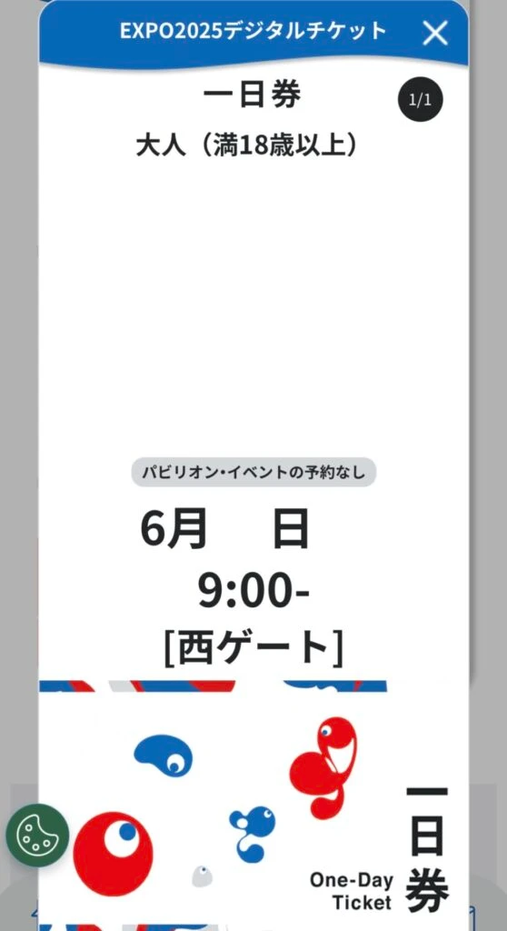 万博の予約画面