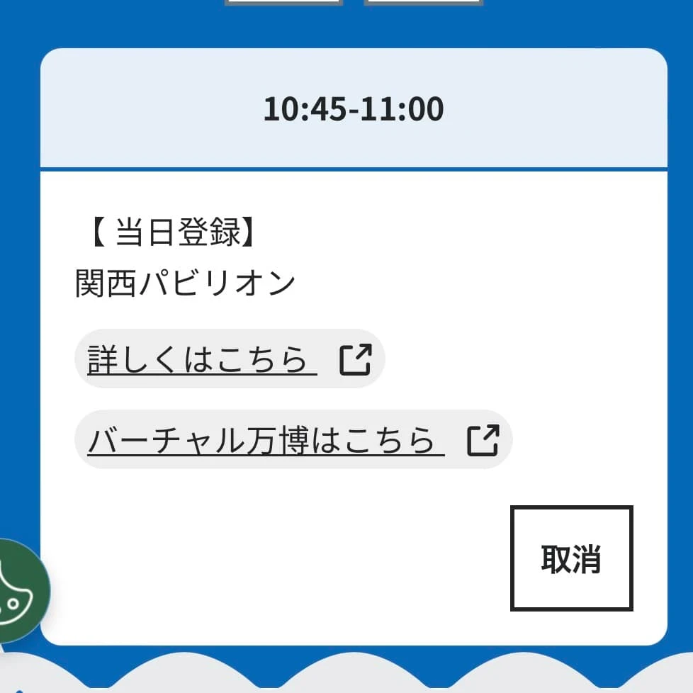 万博の当日予約の確認画面