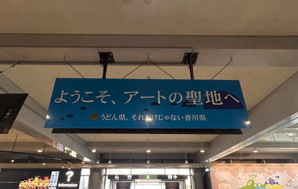 香川空港内