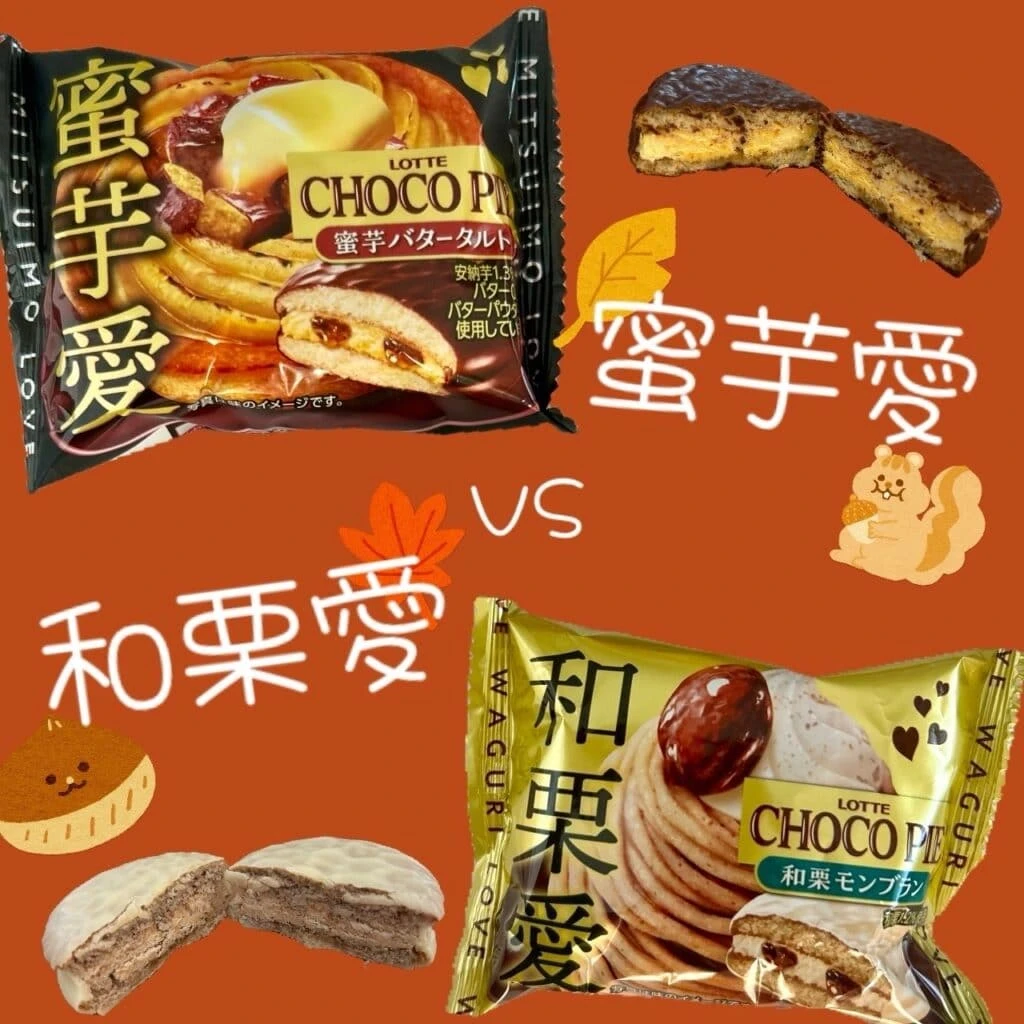 【秋限定チョコパイ】"蜜芋" vs "和栗" あなたはどっち派?秋の味覚食べ比べレポ!
