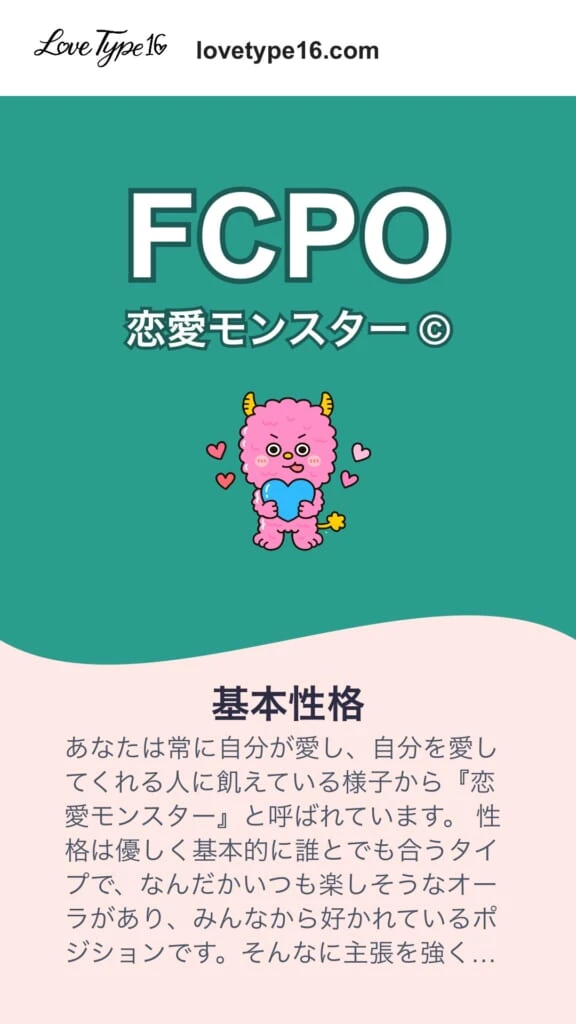「恋愛タイプ診断」恋愛モンスター