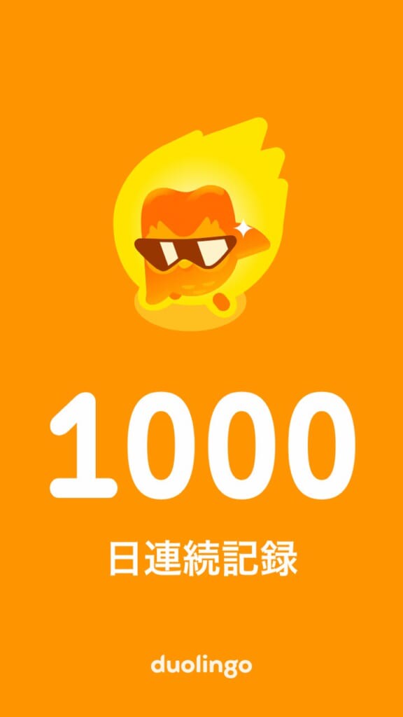 Duolingo 1000日連続記録達成 SNSシェア画面