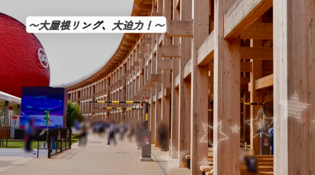 大屋根リング