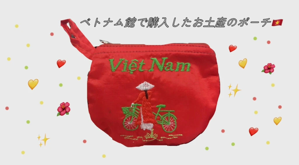ベトナム館で購入したお土産