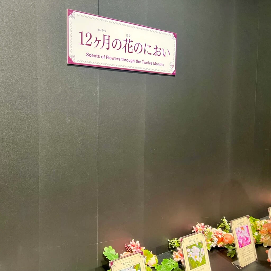 におい展 12ヶ月の花のにおい