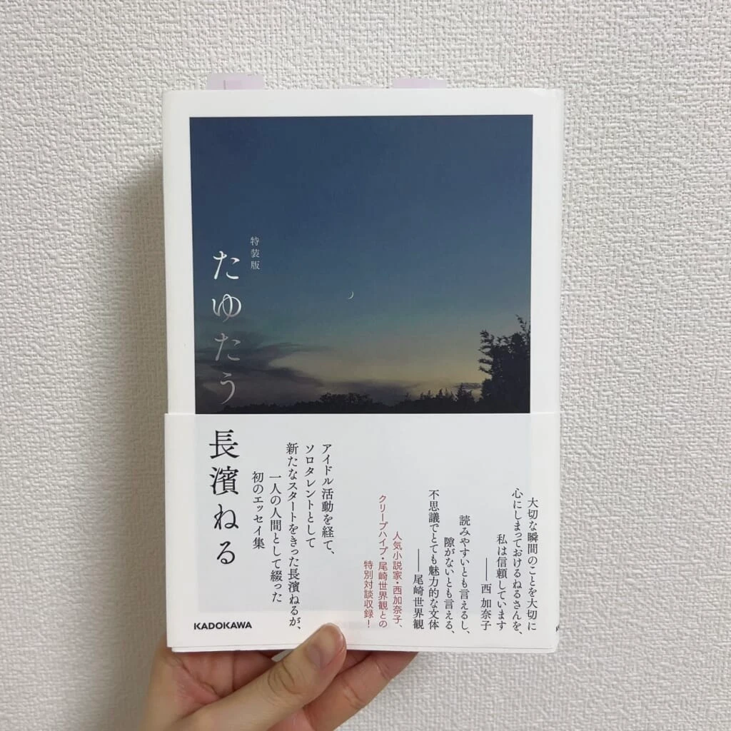 たゆたう】すべての繊細さんに推す。長濱ねるさんのエッセイ集 | No