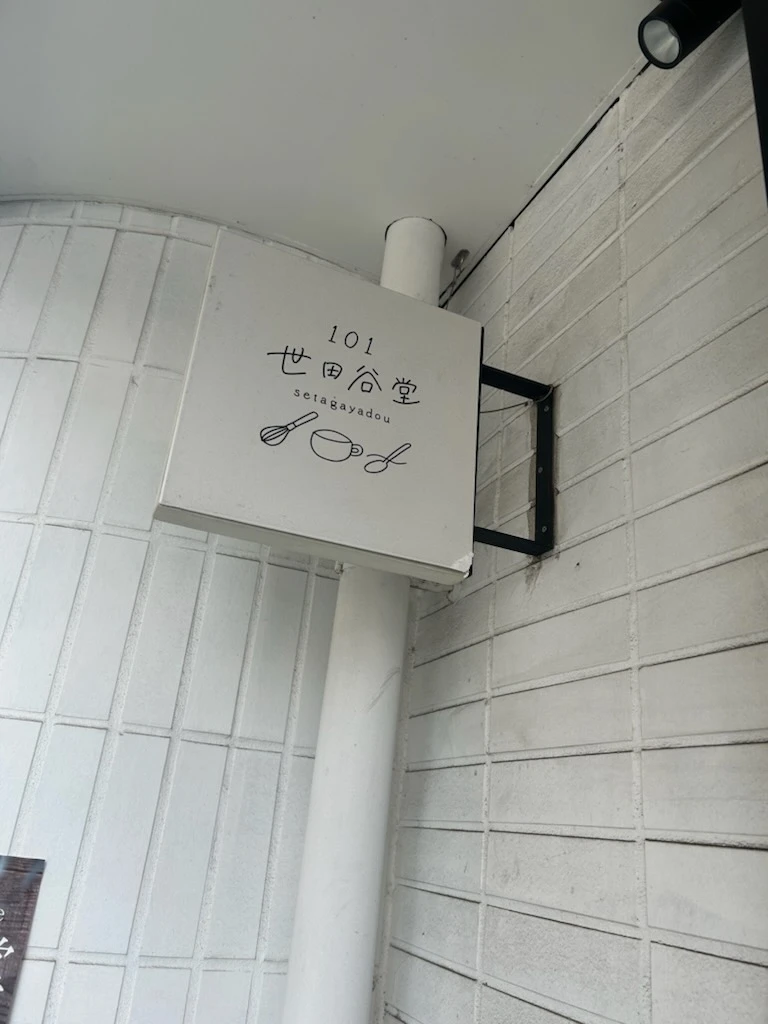 101世田谷堂 外観（看板）