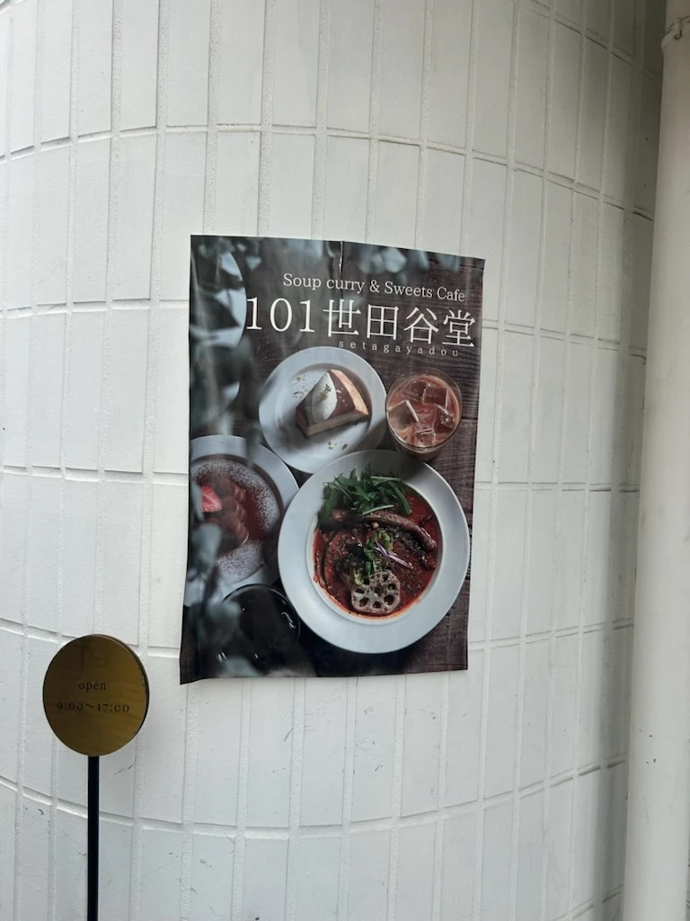 101世田谷堂　外観（ポスター）
