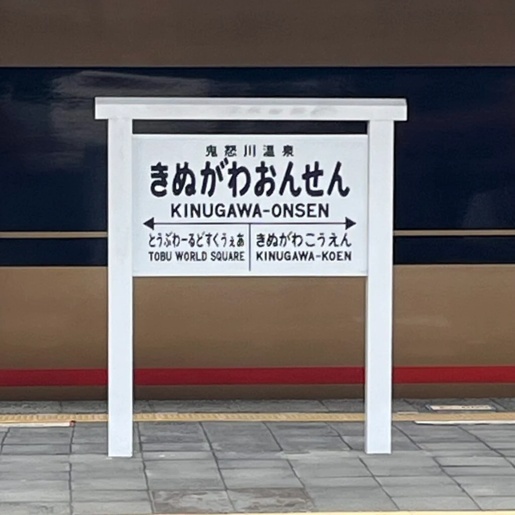 きぬがおんせん駅看板