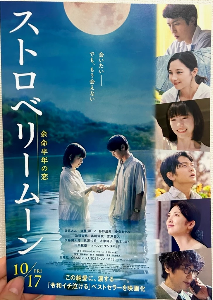 ストロベリームーン　ポスター表