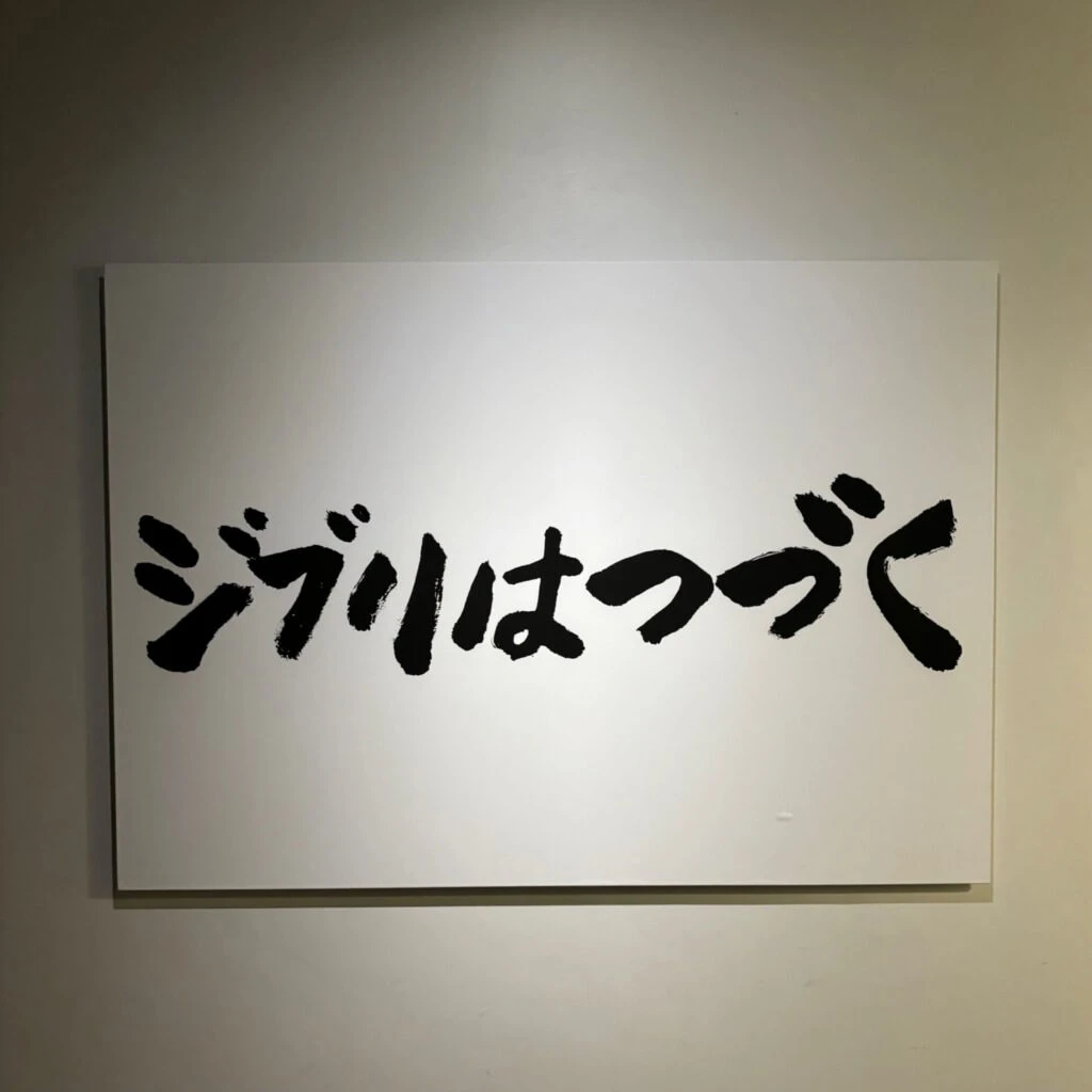 「ジブリはつづく」と書かれた看板
