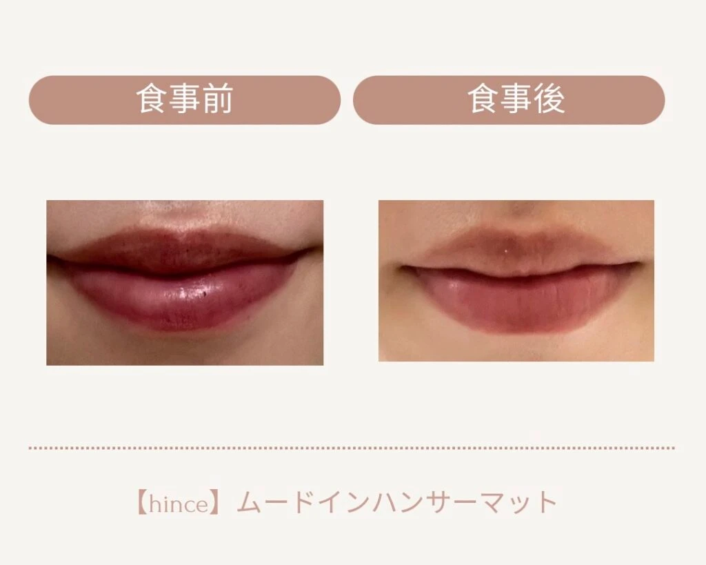 落ちないプチプラリップリップ hinceムードインハンサーマット
