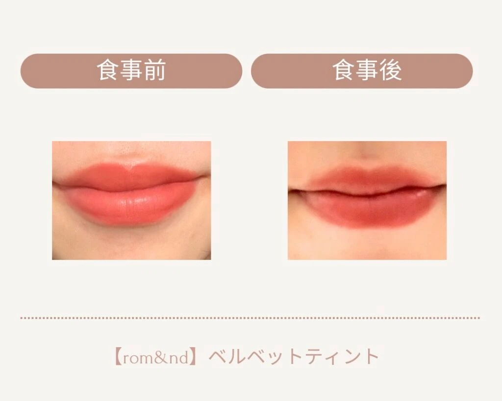 落ちないプチプラリップ ロムアンドベルベットティント