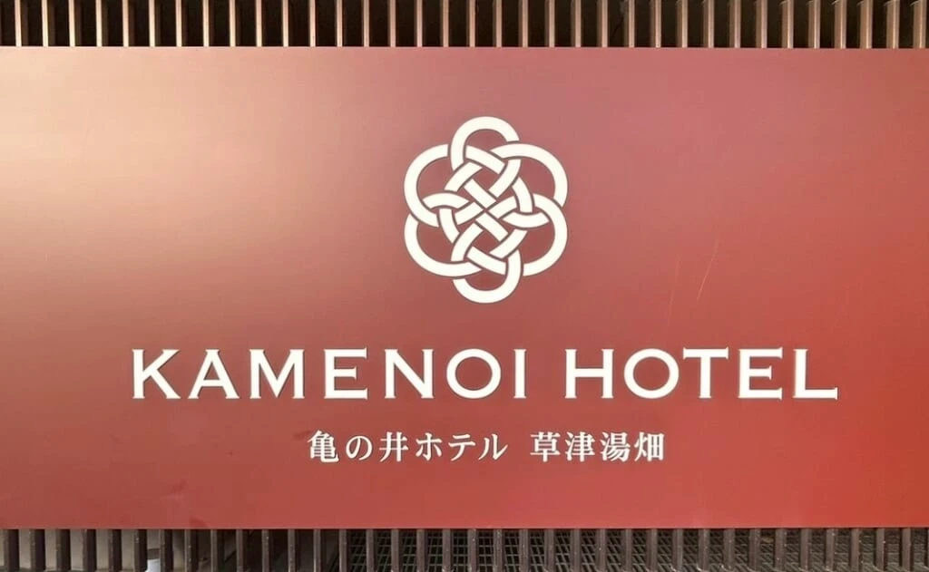 亀の井ホテル