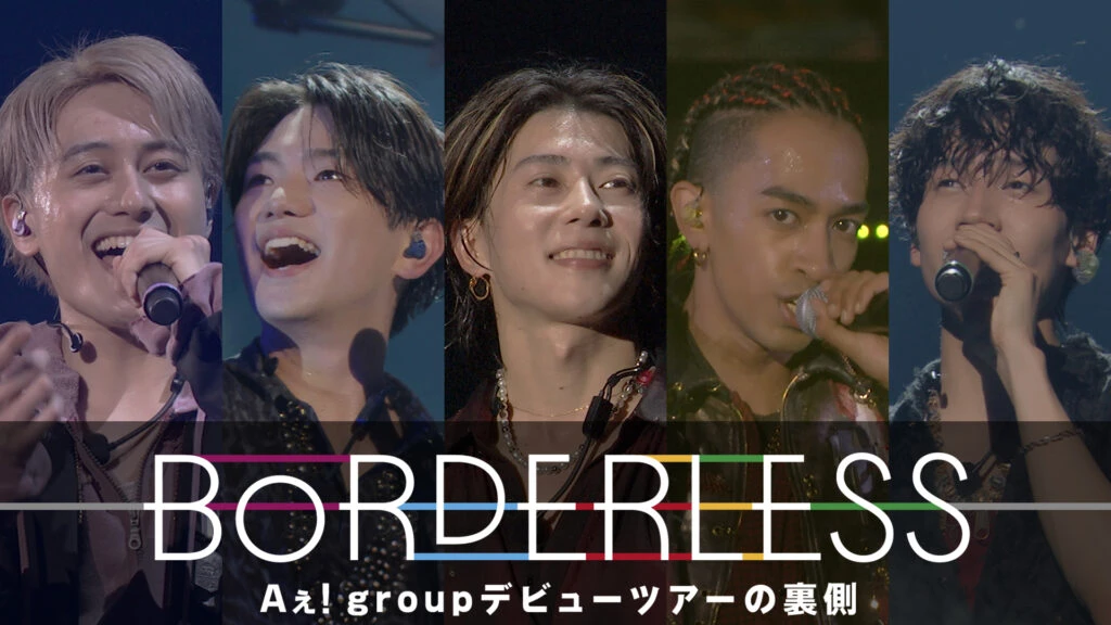BORDERLESS Aぇ! group デビューツアーの裏側キービジュアル