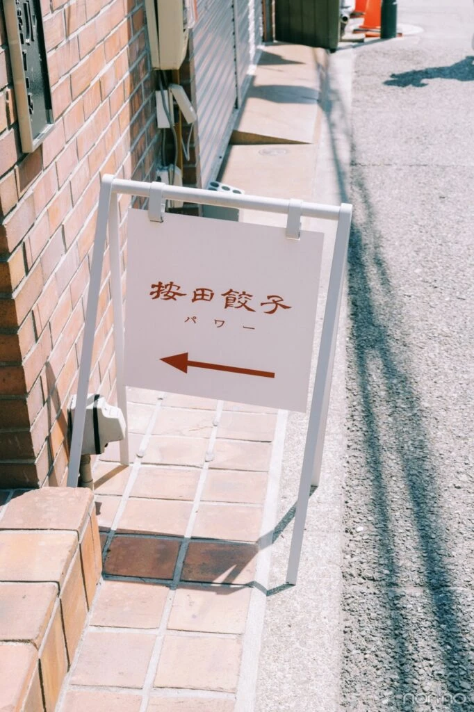 按田餃子の看板