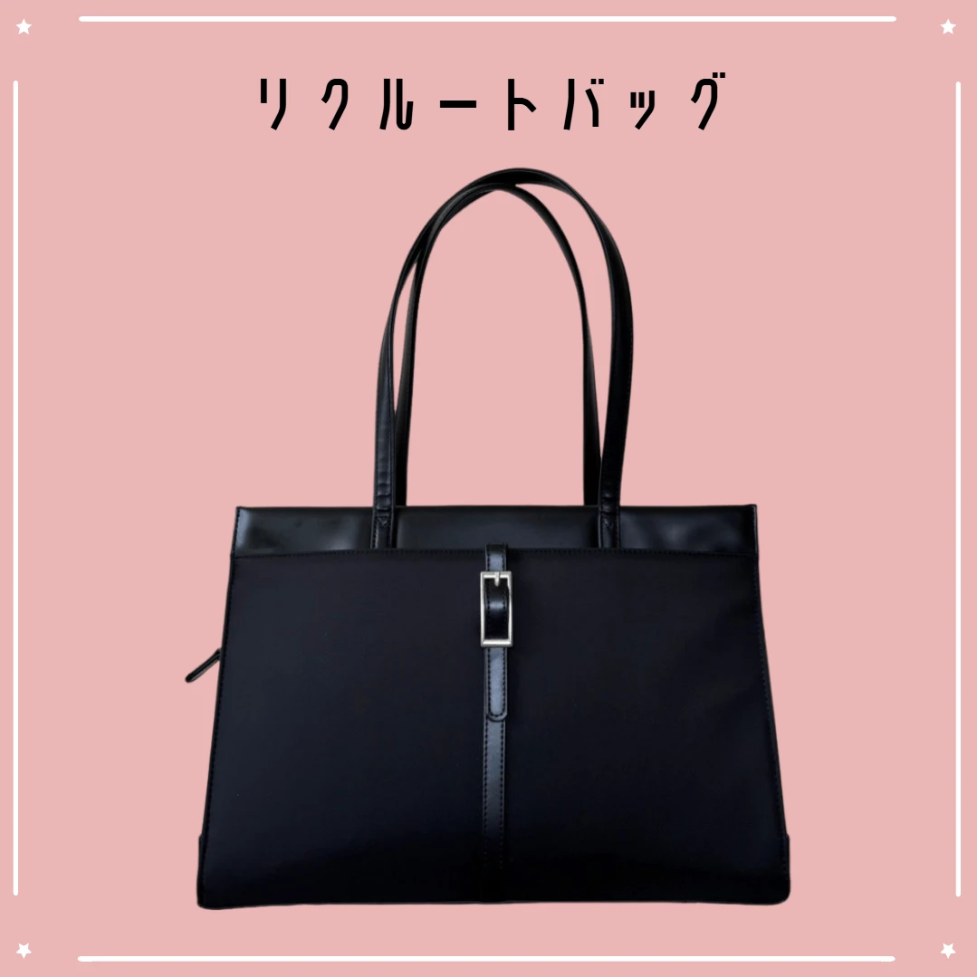 就活バッグの中身 リクルートバッグ
