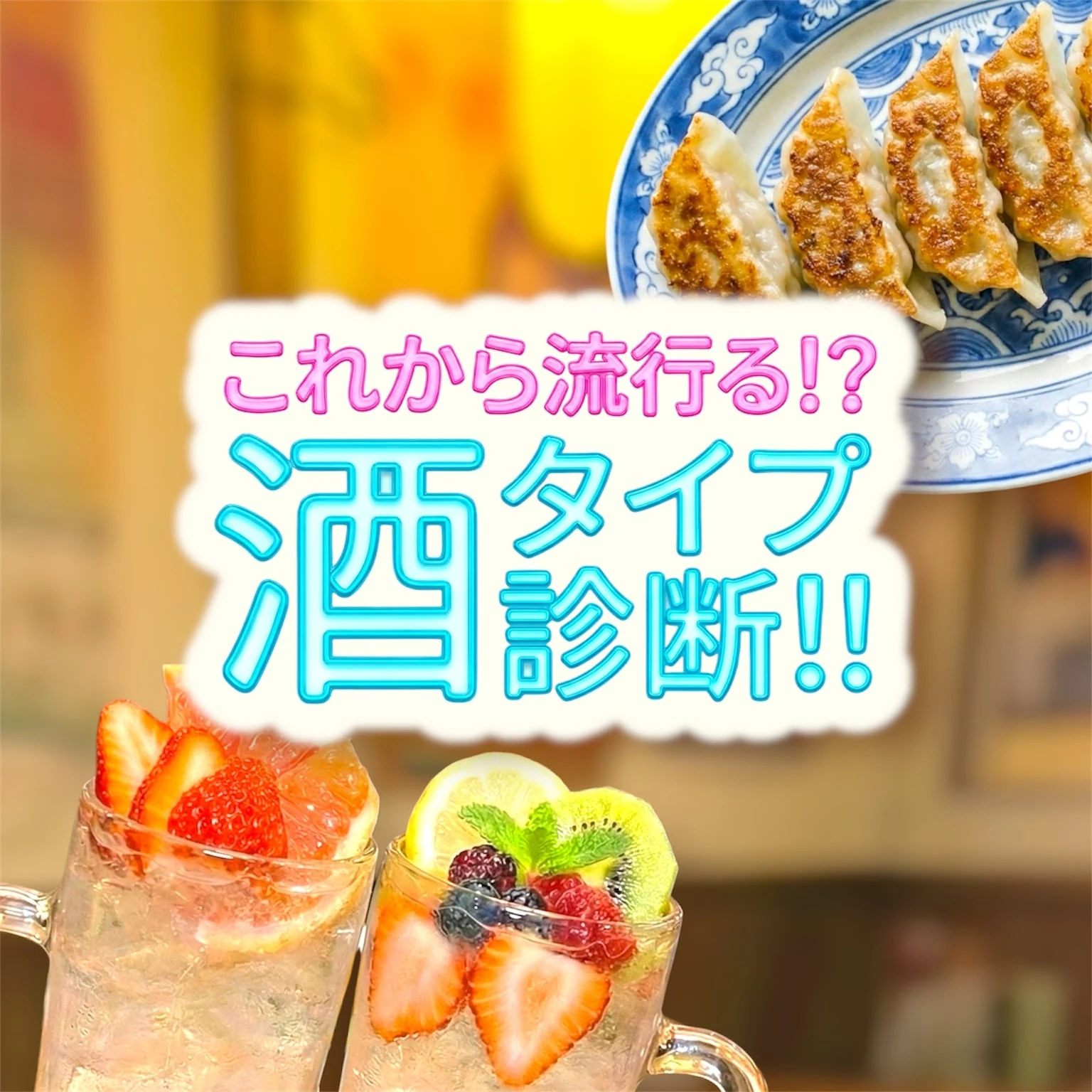 酒タイプ診断