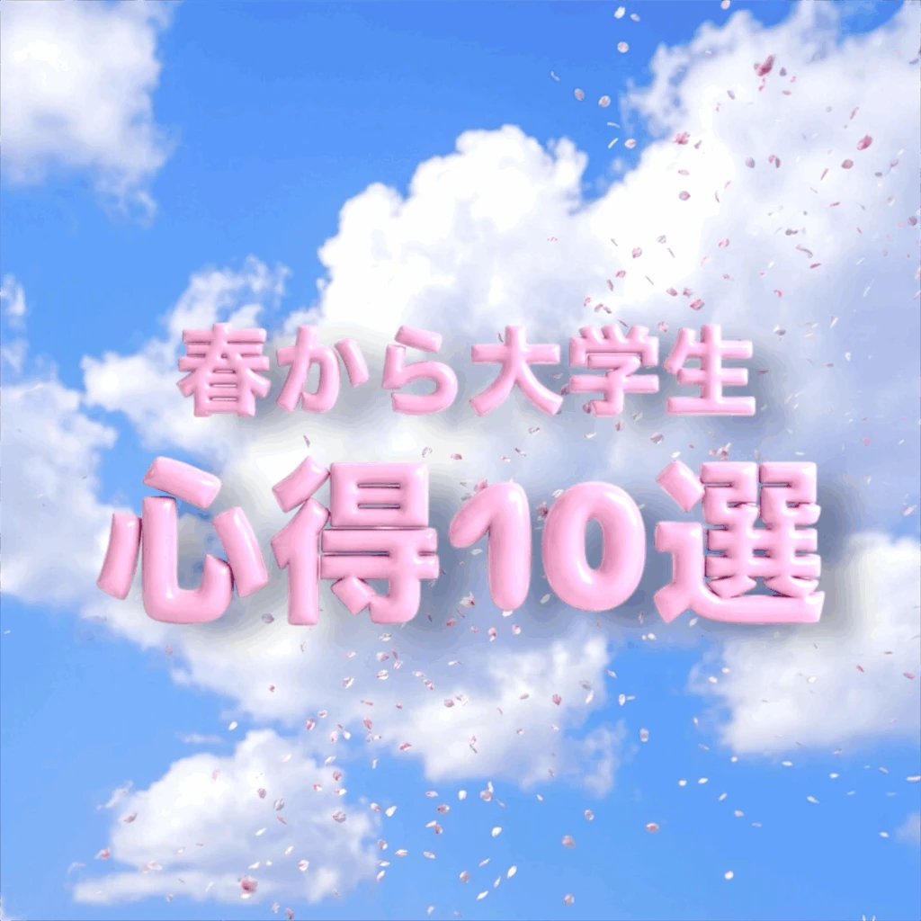 春から大学生　心得10選