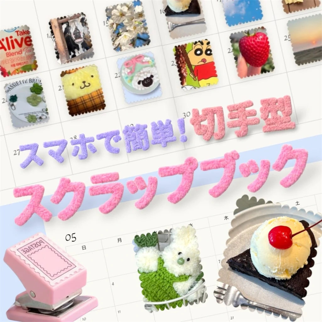 スクラップブック