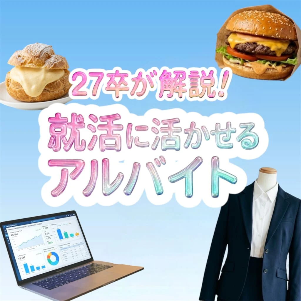 就活に活かせるアルバイト