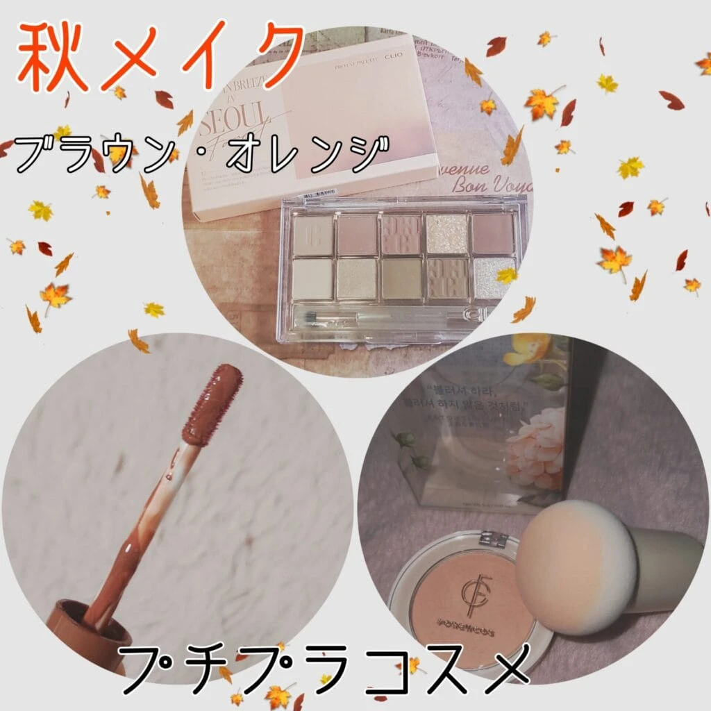 秋メイク イエべ秋 乾燥肌 プチプラ 韓国コスメ クリオ セザンヌ フォレンコス