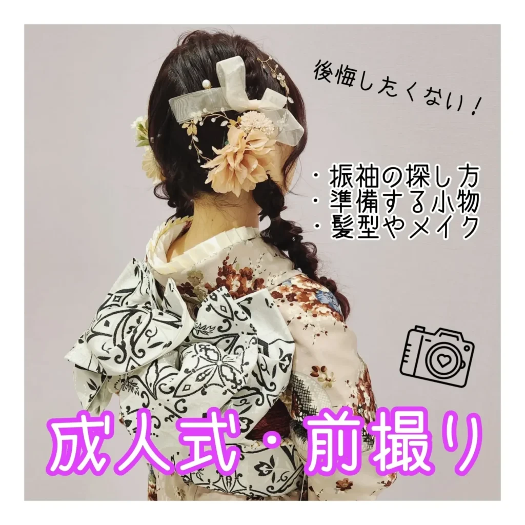 成人式前撮り準備 振袖探し