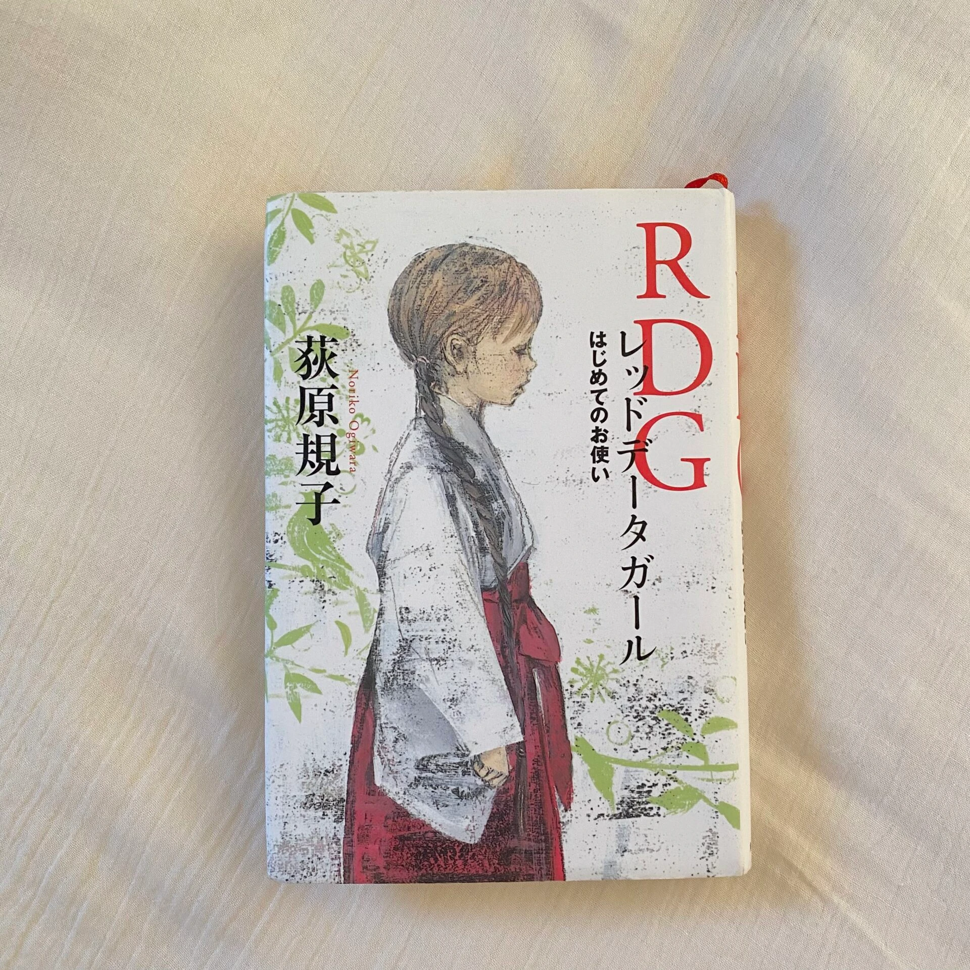 『RDG はじめてのお使い』( 荻原規子 (著) / KADOKAWA )