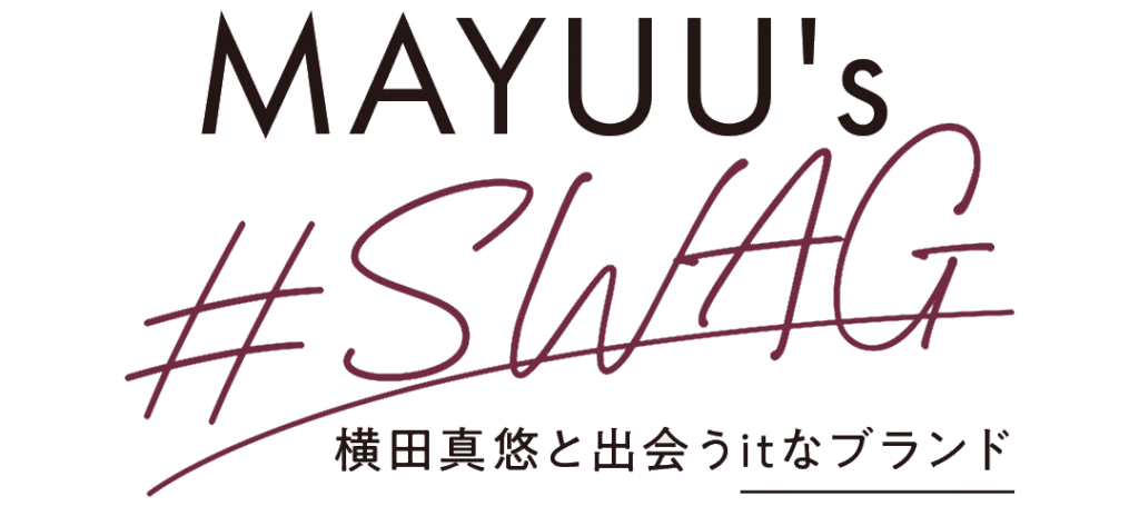 連載「MAYUU's #SWAG」 横田真悠と出会うItなブランド