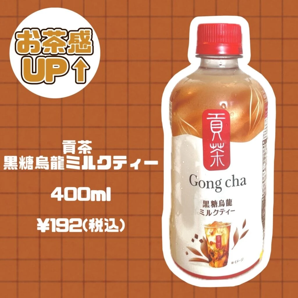 黒糖ミルクティー