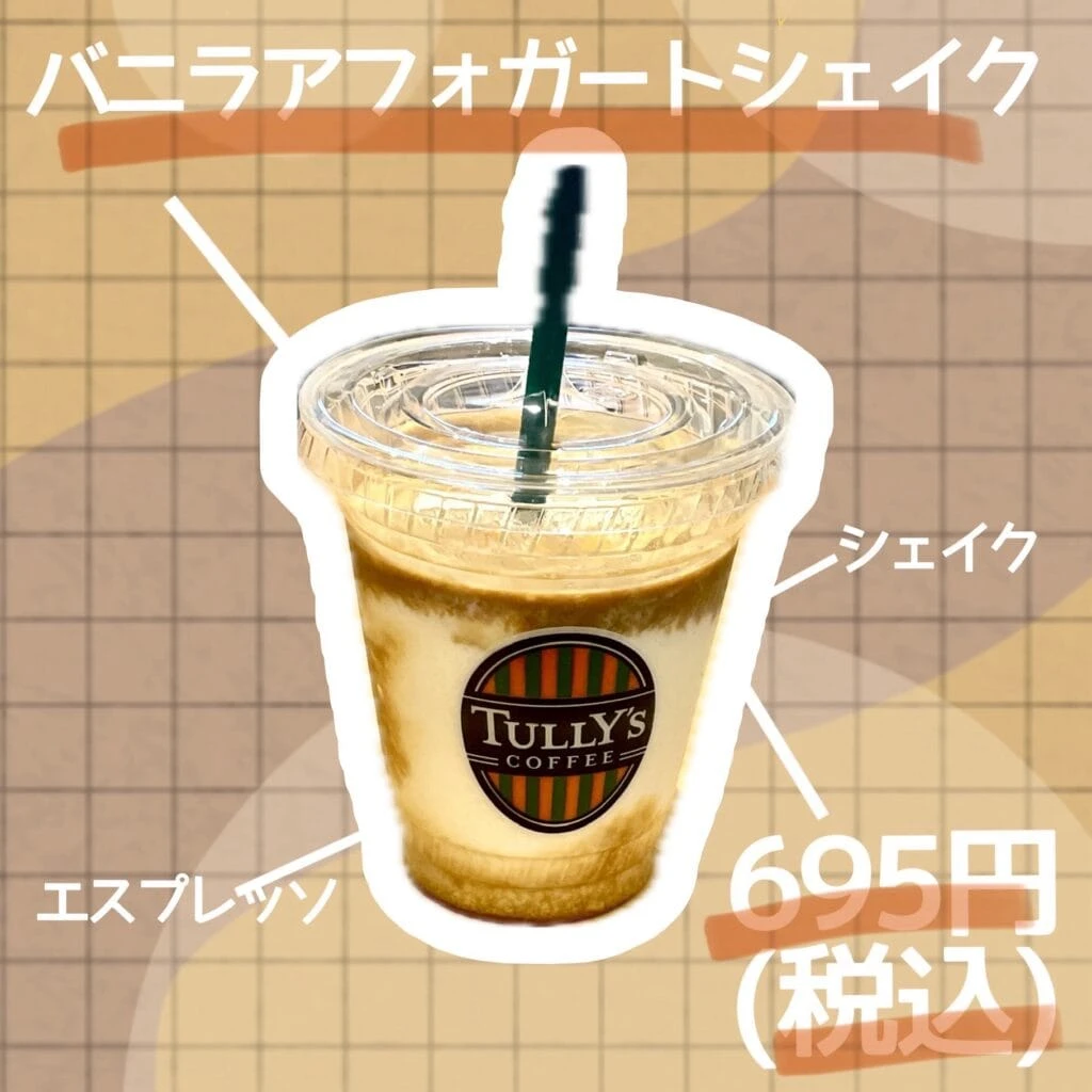 バニラアフォガートシェイクについて