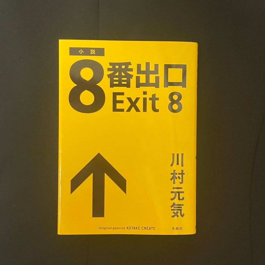 【小説】『8番出口』