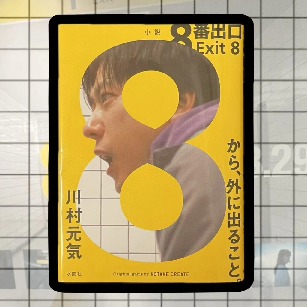 ８番出口