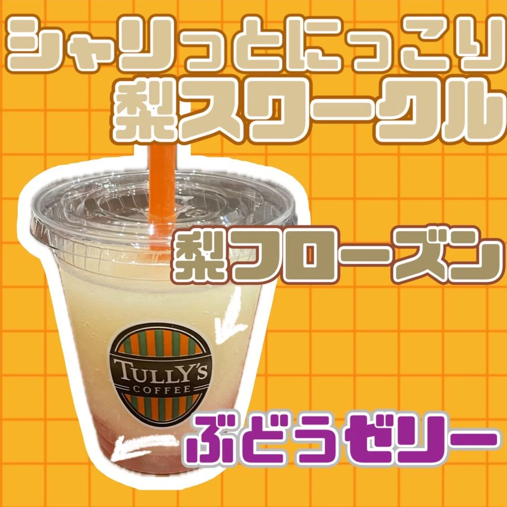 梨スワークル