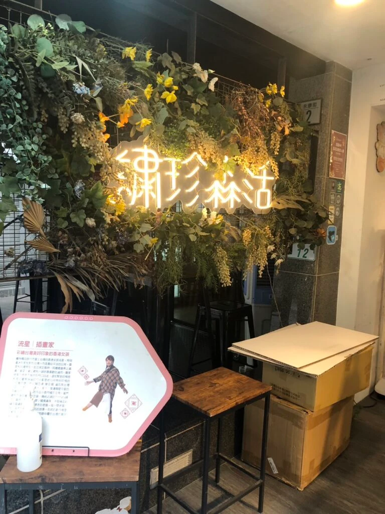 永康街　雑貨屋　雑貨店　雑貨　小物　台湾　台北　外観　看板