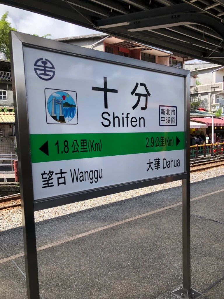 十分　駅　看板
