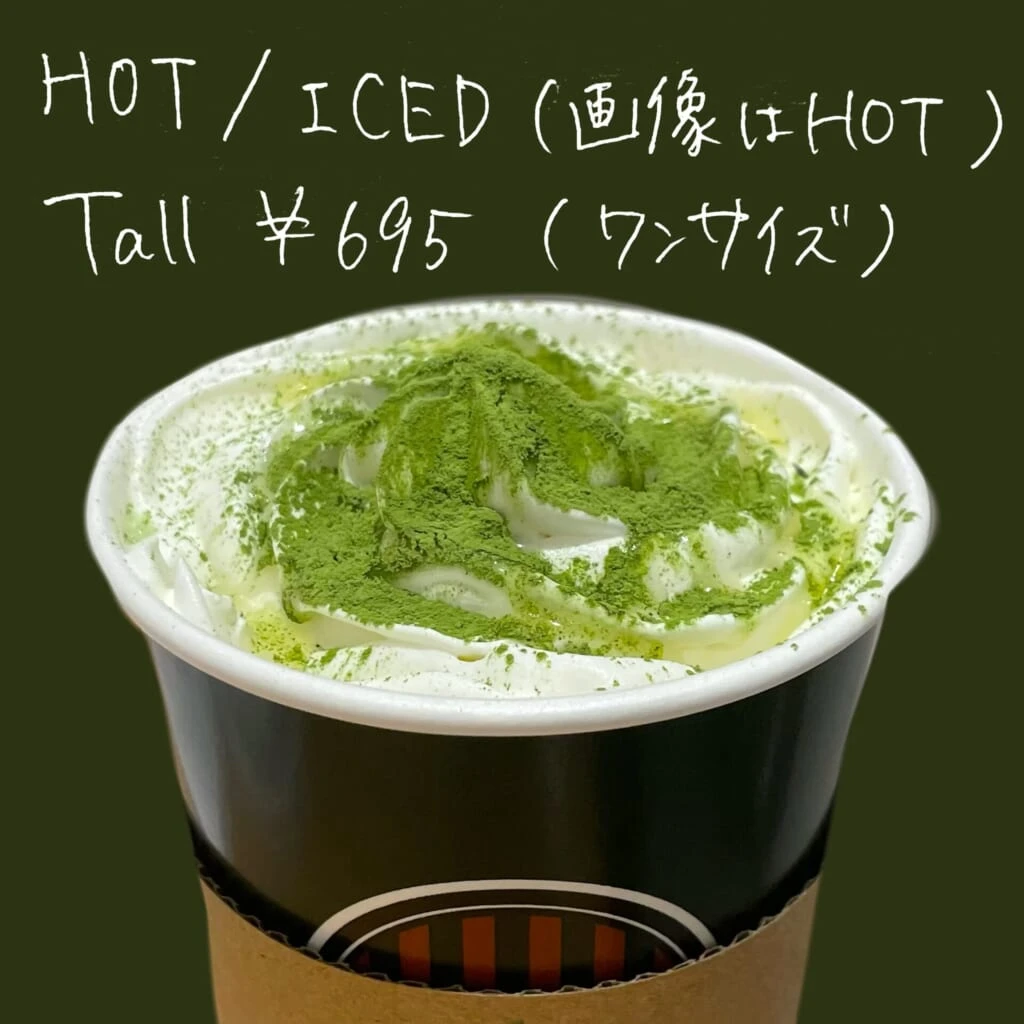 抹茶ホワイトモカ詳細