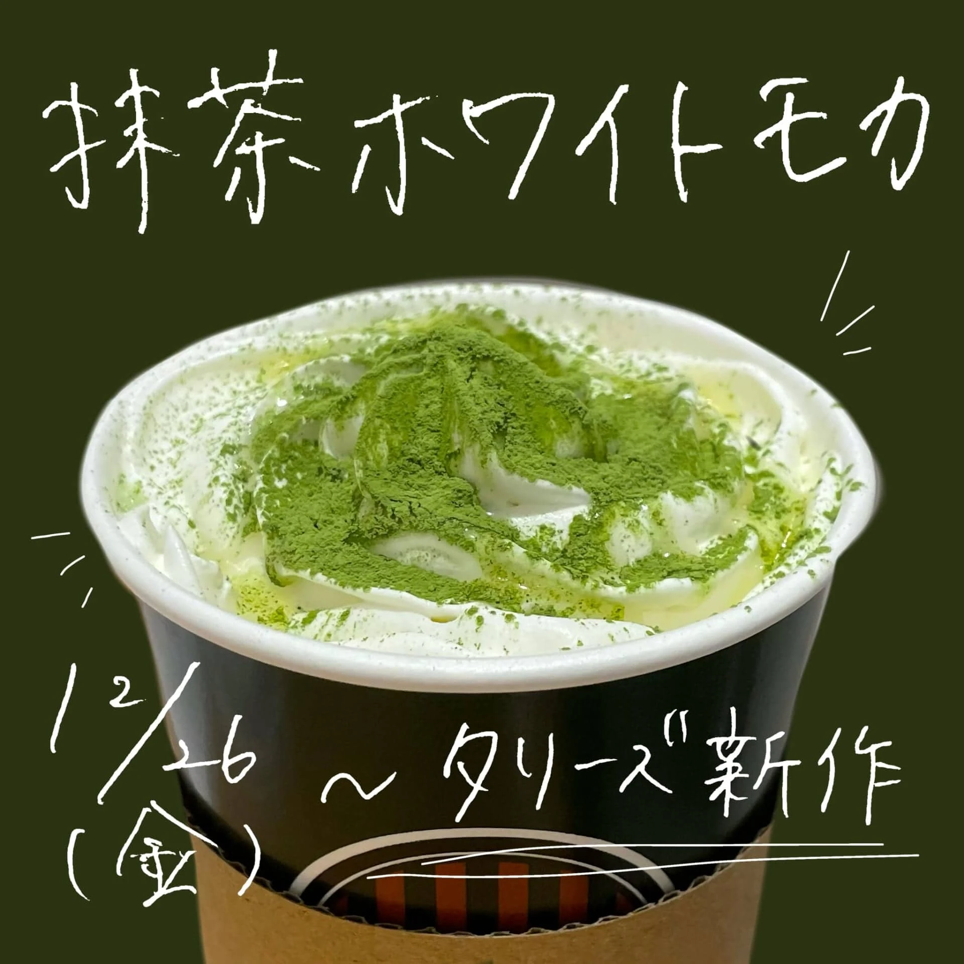 【タリーズ】新作【抹茶ホワイトモカ】本音レビュー＆おすすめカスタム