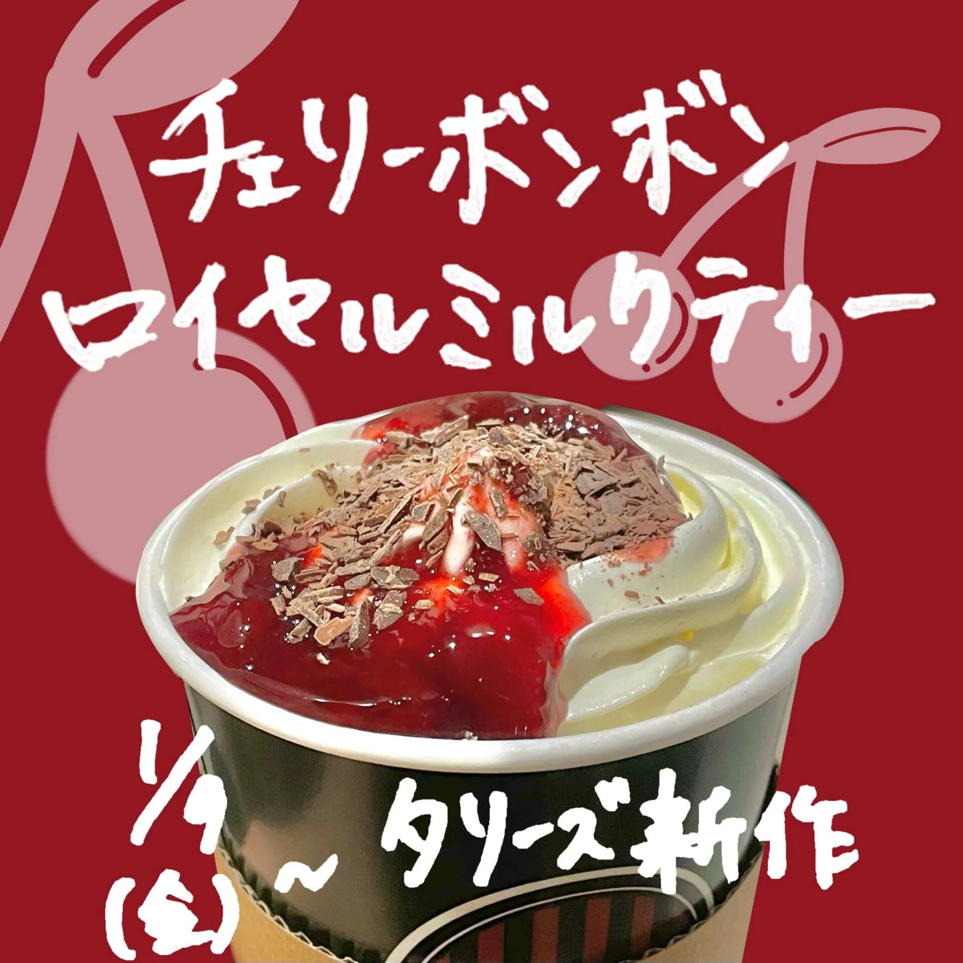 【タリーズ】新作【チェリーボンボンロイヤルミルクティー】本音レビュー